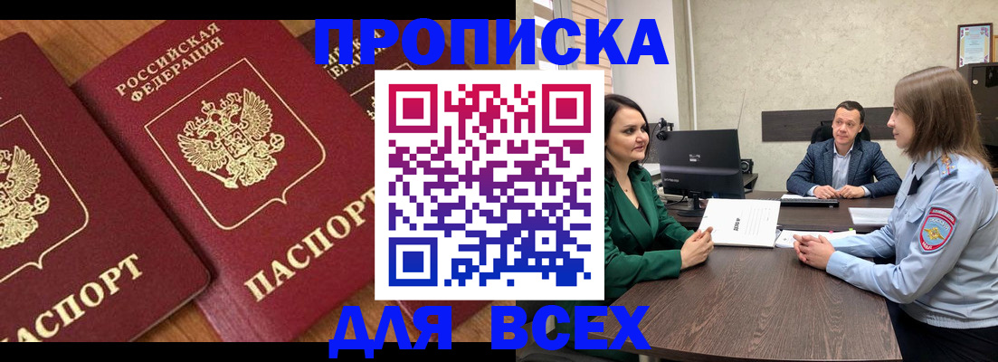 прописка законно в Невельске